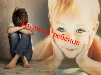 Консультация для педагогов ДОУ Трудный ребенок консультация