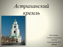 Астраханский кремль презентация к уроку