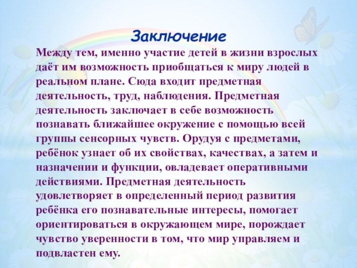 ЗаключениеМежду тем, именно участие детей в жизни взрослых даёт им возможность приобщаться