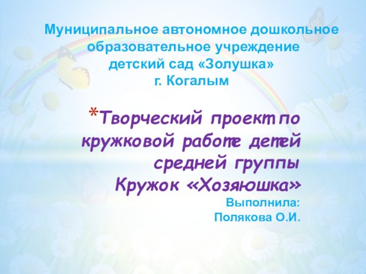 Творческий проект по  кружковой работе детей средней группы Кружок «Хозяюшка»