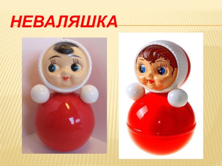 Неваляшка