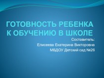 ГОТОВНОСТЬ РЕБЕНКА К ОБУЧЕНИЮ В ШКОЛЕ. презентация к уроку (подготовительная группа)