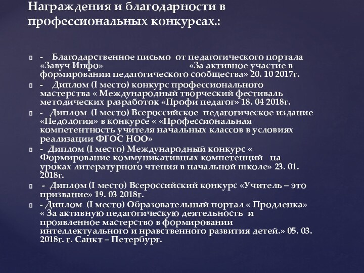 -  Благодарственное письмо от педагогического портала  «Завуч Инфо»