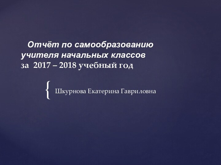 Шкурнова Екатерина ГавриловнаОтчёт по самообразованию учителя начальных классов