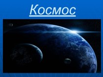 КОСМОС презентация урока для интерактивной доски по окружающему миру (2 класс)