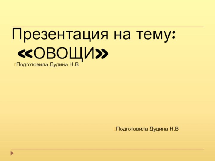 Подготовила Дудина Н.ВПрезентация на тему: «ОВОЩИ»Подготовила Дудина Н.В