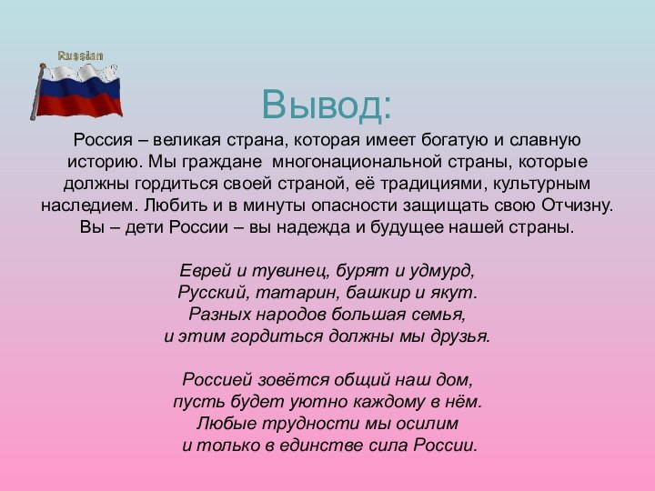 Вывод: Россия – великая страна, которая имеет богатую и славную историю. Мы