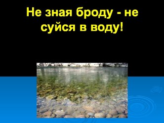 КВН Не зная броду, не суйся в воду классный час (2 класс)