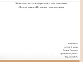 Научно-практическая конференция Первое открытие. Тема: Способы и приемы быстрого запоминания таблицы умножения. проект по математике (3 класс)