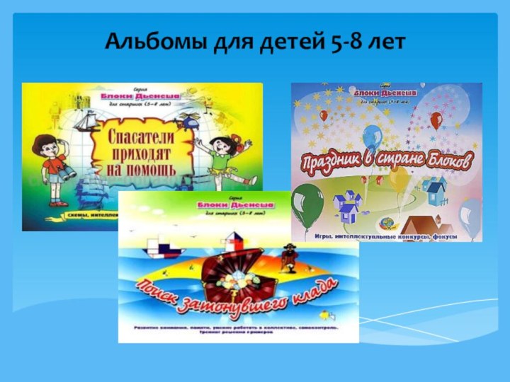 Альбомы для детей 5-8 лет