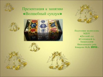 презентация к НОД Волшебный сундук презентация