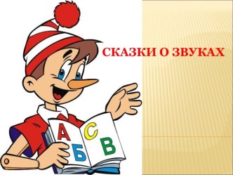 Сказки о звуках презентация урока для интерактивной доски по логопедии