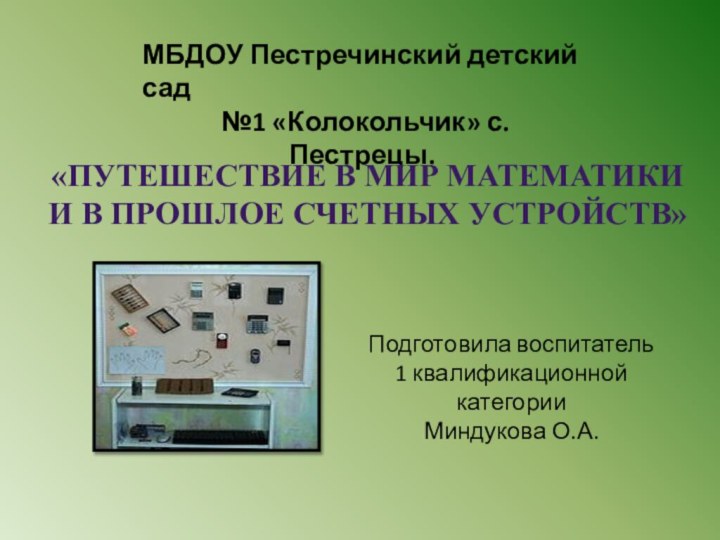 МБДОУ Пестречинский детский сад №1 «Колокольчик» с.Пестрецы.Подготовила воспитатель1 квалификационной категорииМиндукова О.А.«Путешествие в