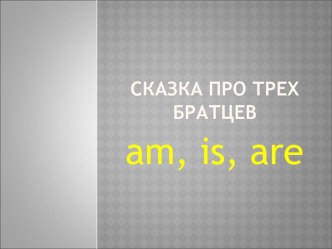 глаголto be, в настоящем времени презентация к уроку по иностранному языку (2 класс)