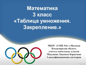 Конспект урока математики в 3 классе Таблица умножения. Закрепление план-конспект урока по математике (3 класс) по теме