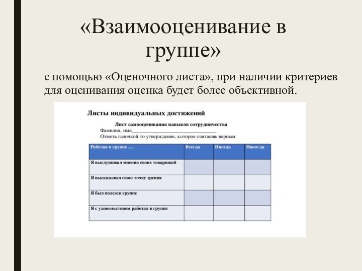 «Взаимооценивание в группе» с помощью «Оценочного листа», при наличии критериев для оценивания оценка будет более объективной.