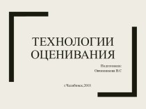 Технология оценивания