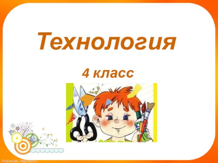 Технология 4 класс