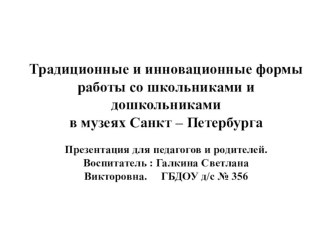 Традиционные и инновационные формы работы со школьниками и дошкольниками в музеях Санкт-Петербурга методическая разработка (старшая, подготовительная группа)
