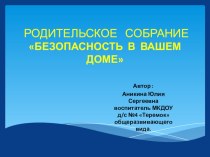 родительское собрание Безопасность в вашем доме презентация к занятию (младшая группа)