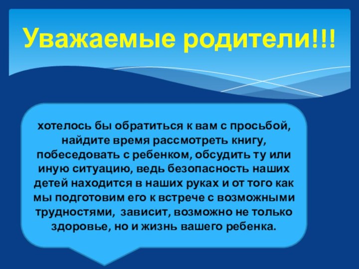 Уважаемые родители!!!хотелось бы обратиться к вам с просьбой, найдите время рассмотреть книгу,