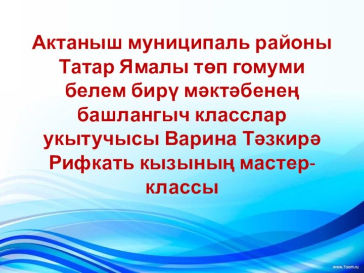 Актаныш муниципаль районы Татар Ямалы төп гомуми  белем бирү мәктәбенең башлангыч