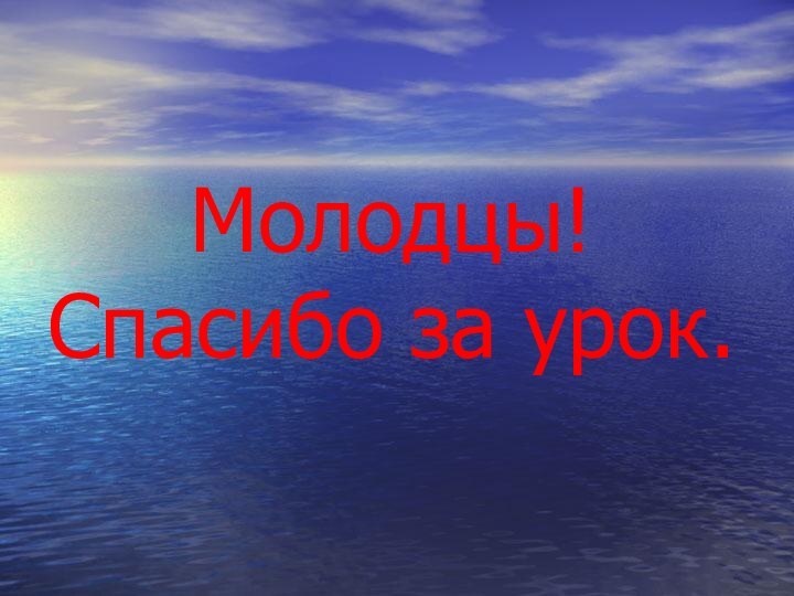 Молодцы! Спасибо за урок.