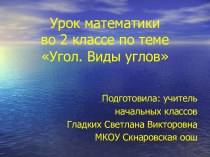 Презентация к уроку математики во 2 классе по теме Угол. Виды углов. УМК Школа России презентация к уроку по математике (2 класс)