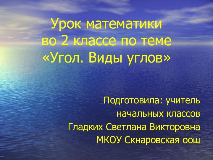 Урок математики  во 2 классе по теме «Угол. Виды