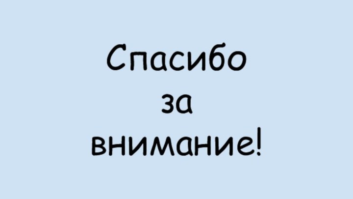 Спасибо    за  внимание!