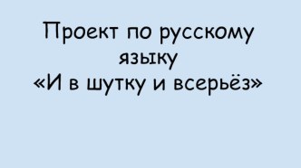 Проект по русскому языку И в шутку и всерьёз презентация урока для интерактивной доски по русскому языку (3 класс)