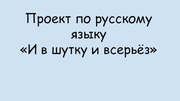 Проект по русскому языку «И в шутку и всерьёз»