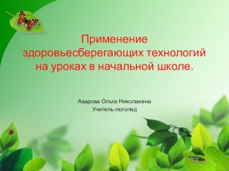 Применение здоровьесберегающих технологий на уроках в начальной школе. презентация к уроку по теме