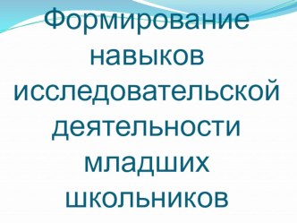 Формирование исследовательских навыков презентация к уроку (3 класс)