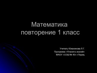 Урок математики Повторение презентация к уроку по математике (1 класс) по теме