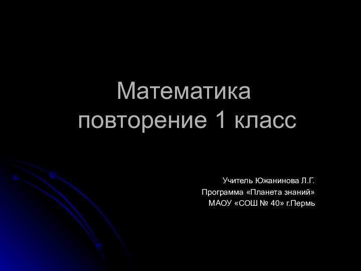 Математика  повторение 1 класс