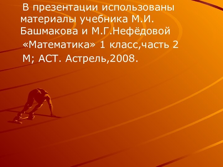 В презентации использованы материалы учебника М.И. Башмакова и М.Г.Нефёдовой