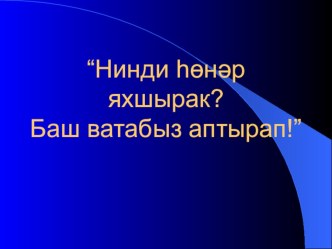 Сыйныф сэгатеКем булырга классный час (4 класс) по теме