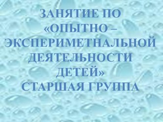 Презентация Занятие по опытно-экспериментальной деятельности детей старшая группа презентация к уроку по окружающему миру (старшая группа) по теме