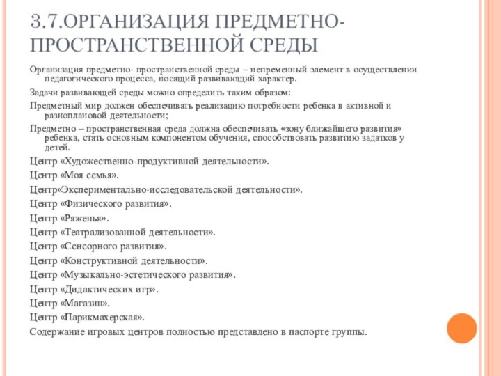 3.7.ОРГАНИЗАЦИЯ ПРЕДМЕТНО-ПРОСТРАНСТВЕННОЙ СРЕДЫОрганизация предметно- пространственной среды – непременный элемент в осуществлении педагогического