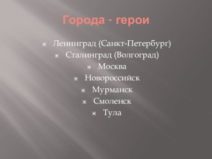 Города - героиЛенинград (Санкт-Петербург)Сталинград (Волгоград)Москва Новороссийск МурманскСмоленск Тула