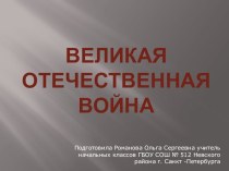 Презентация к уроку окружающего мира для 4 класса по теме Великая Отечественная война. презентация к уроку по окружающему миру (4 класс)