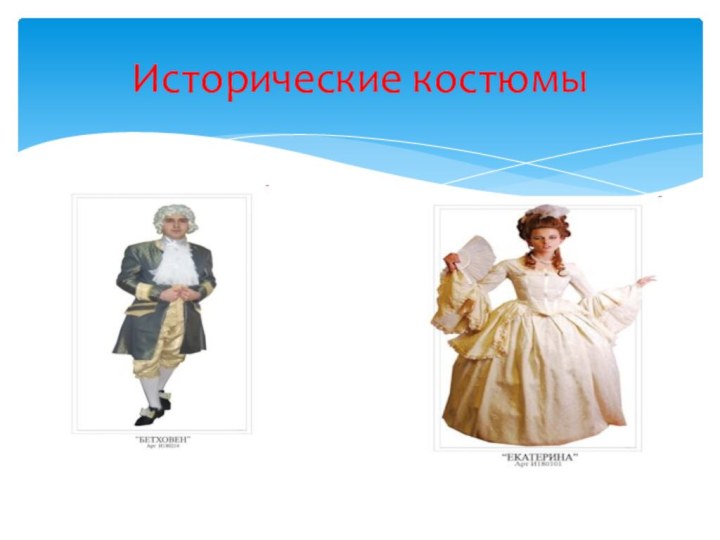 Исторические костюмы