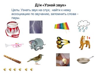 Звуковая презентация Узнай звук презентация к занятию (подготовительная группа) по теме
