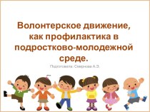 Волонтерское движение, как профилактика в подростково-молодежной среде. презентация к уроку (2 класс)