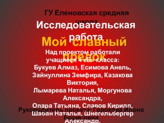 Исследовательская работа: Мой славный предок презентация к уроку (4 класс)