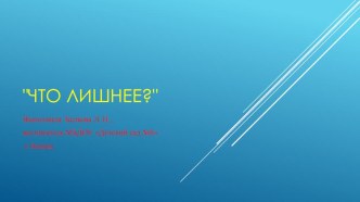 Презентация ЧТО ЛИШНЕЕ презентация к уроку по окружающему миру (младшая группа)