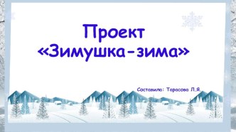 Проект в первой младшей группе Зимушка-Зима проект по окружающему миру (младшая группа)