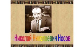 Презентация по биографии и творчеству Н.Н.Носова презентация по развитию речи