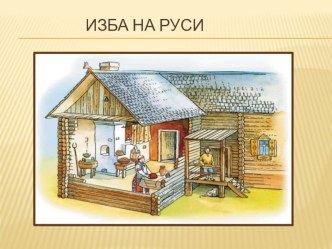 ОО Познание Презентация Изба на руси презентация к уроку по окружающему миру (средняя группа)